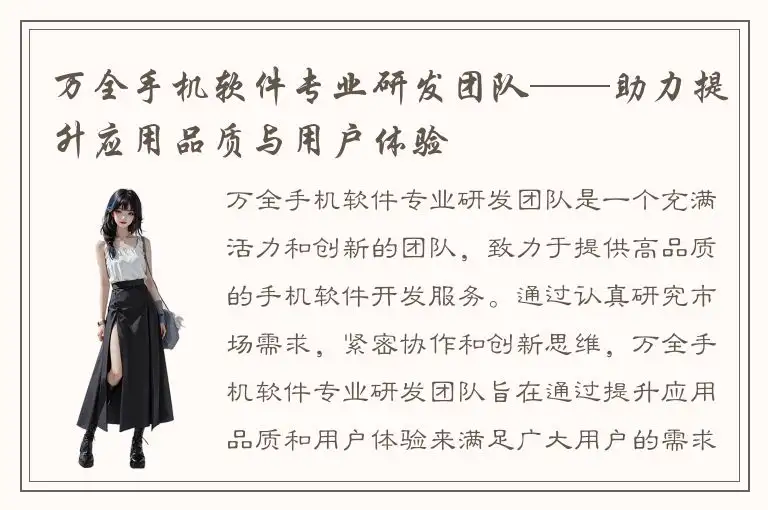 万全手机软件专业研发团队——助力提升应用品质与用户体验