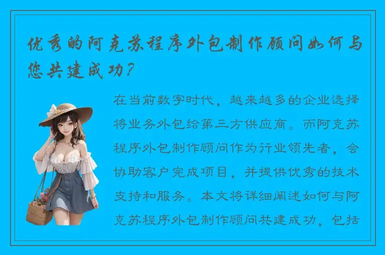 优秀的阿克苏程序外包制作顾问如何与您共建成功？