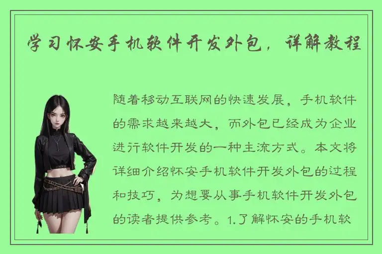 学习怀安手机软件开发外包，详解教程