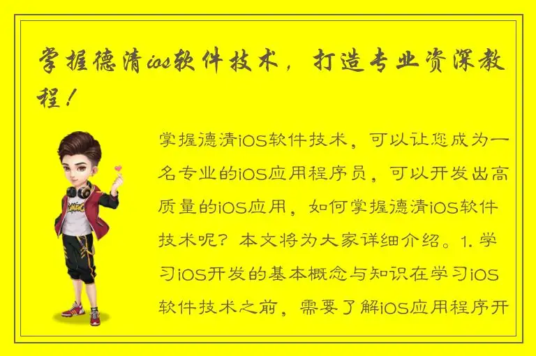 掌握德清ios软件技术，打造专业资深教程！