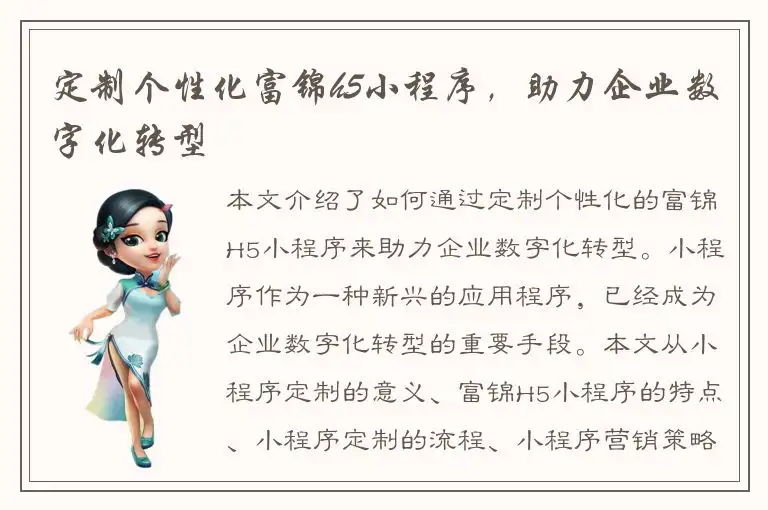 定制个性化富锦h5小程序，助力企业数字化转型
