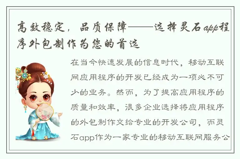 高效稳定，品质保障——选择灵石app程序外包制作为您的首选