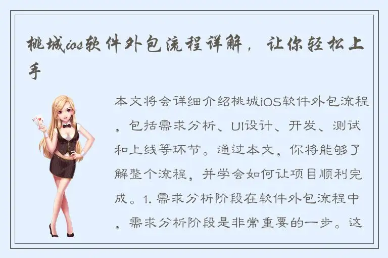桃城ios软件外包流程详解，让你轻松上手