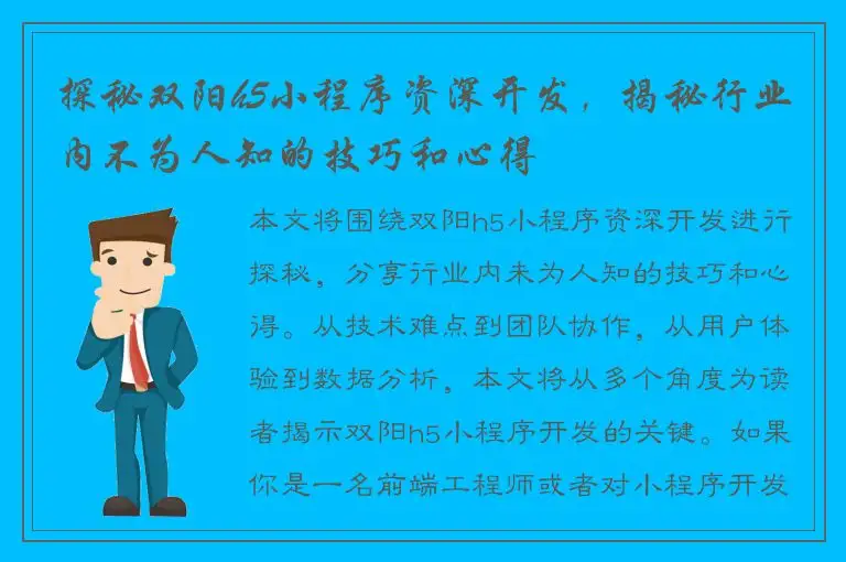 探秘双阳h5小程序资深开发，揭秘行业内不为人知的技巧和心得