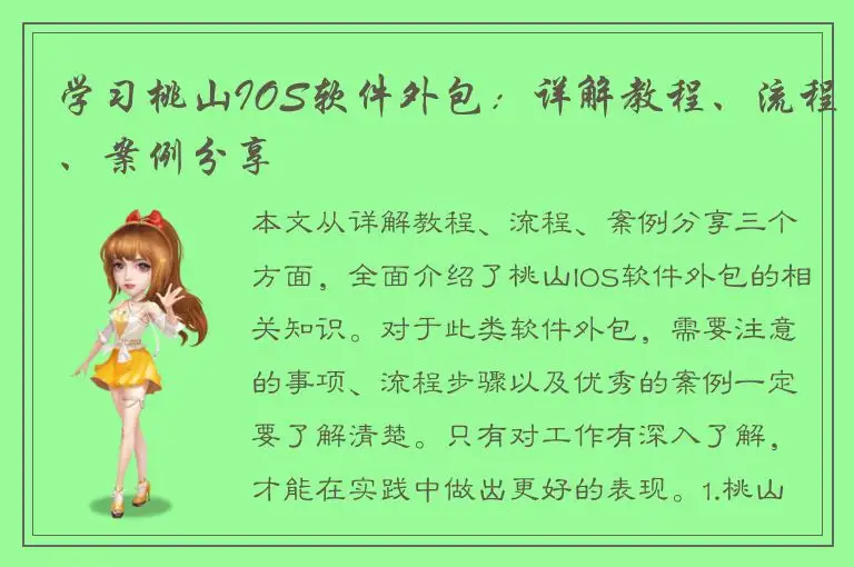 学习桃山IOS软件外包：详解教程、流程、案例分享