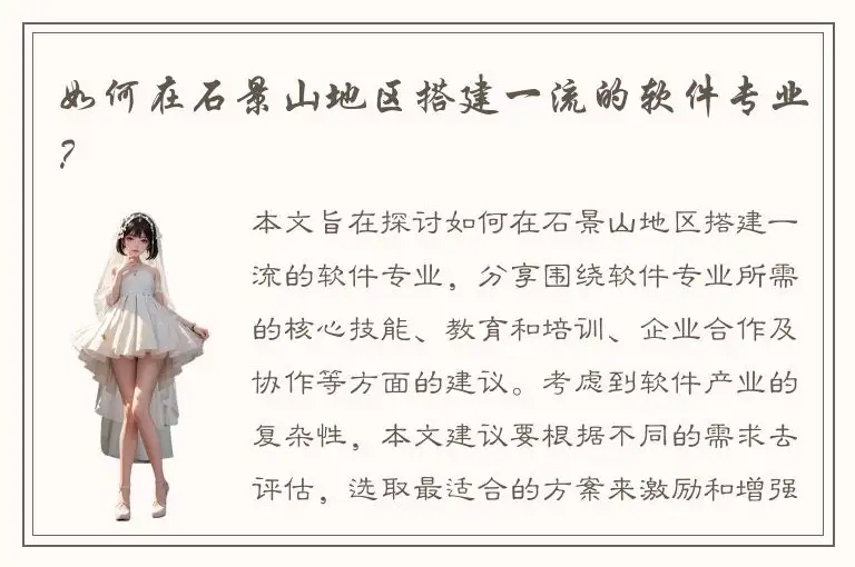 如何在石景山地区搭建一流的软件专业？
