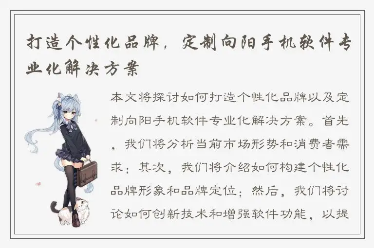 打造个性化品牌，定制向阳手机软件专业化解决方案