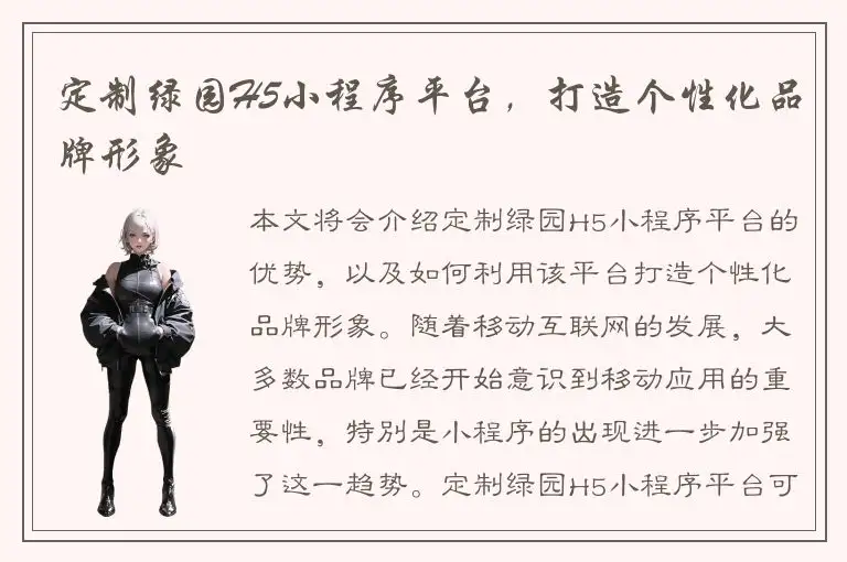定制绿园H5小程序平台，打造个性化品牌形象