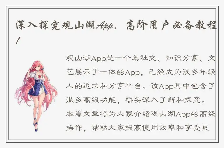 深入探究观山湖App，高阶用户必备教程！
