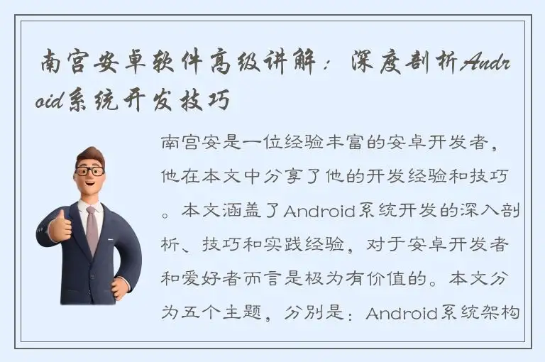 南宫安卓软件高级讲解：深度剖析Android系统开发技巧