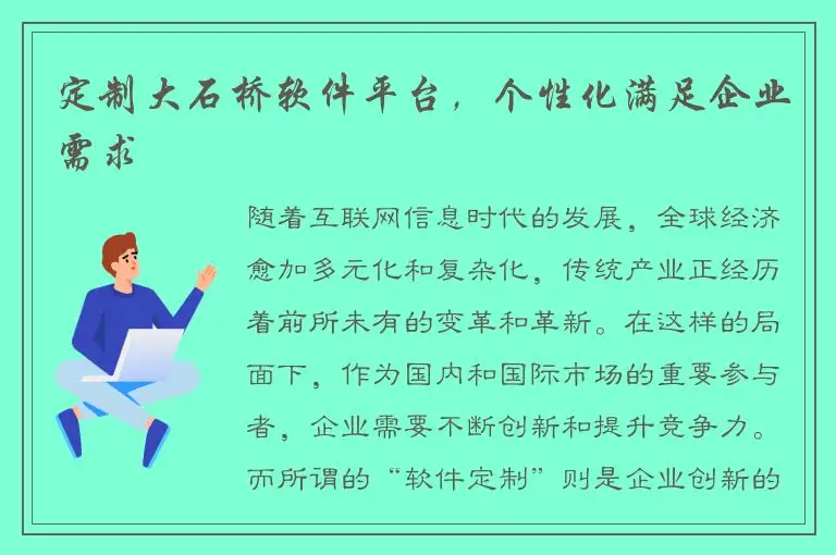定制大石桥软件平台，个性化满足企业需求