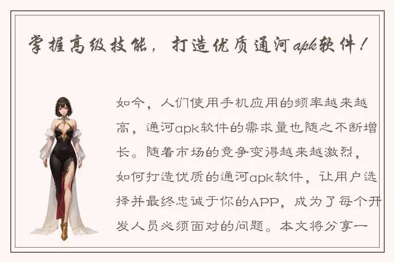 掌握高级技能，打造优质通河apk软件！