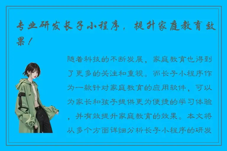专业研发长子小程序，提升家庭教育效果！