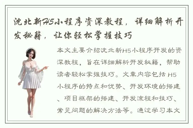 沈北新H5小程序资深教程，详细解析开发秘籍，让你轻松掌握技巧