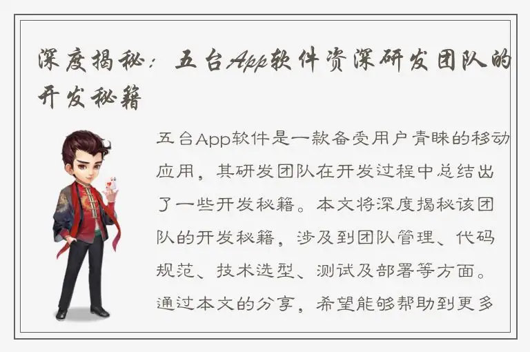 深度揭秘：五台App软件资深研发团队的开发秘籍