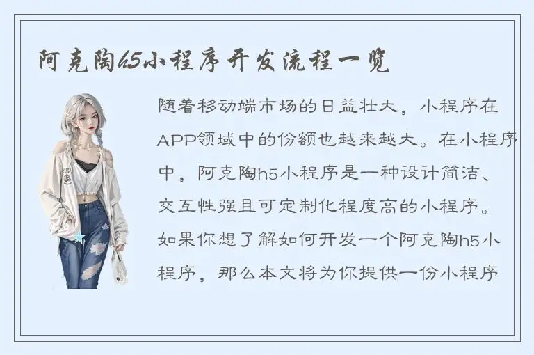 阿克陶h5小程序开发流程一览