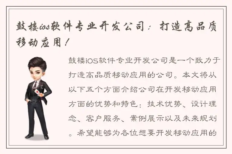 鼓楼ios软件专业开发公司：打造高品质移动应用！