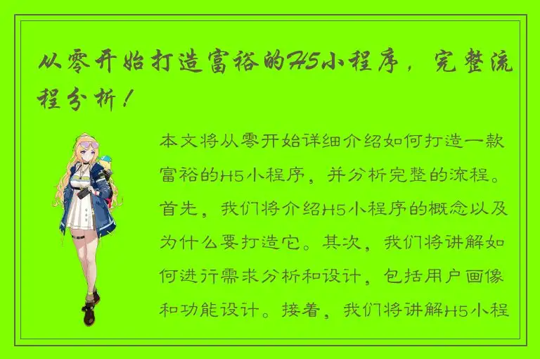 从零开始打造富裕的H5小程序，完整流程分析！
