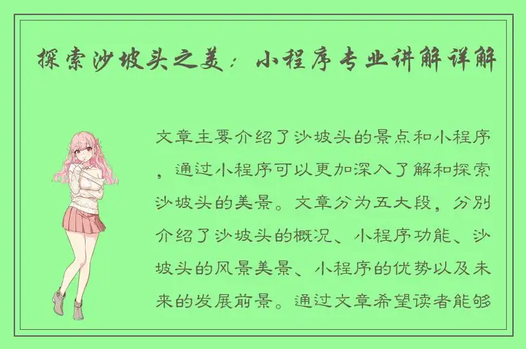 探索沙坡头之美：小程序专业讲解详解