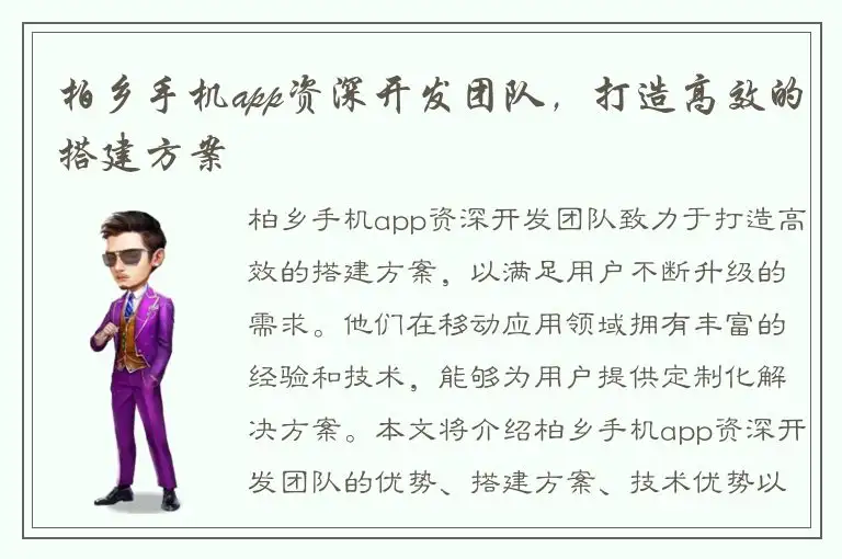 柏乡手机app资深开发团队，打造高效的搭建方案