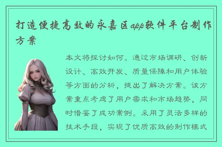 打造便捷高效的永嘉区app软件平台制作方案