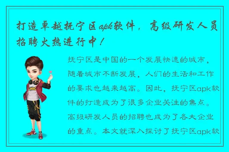 打造卓越抚宁区apk软件，高级研发人员招聘火热进行中！