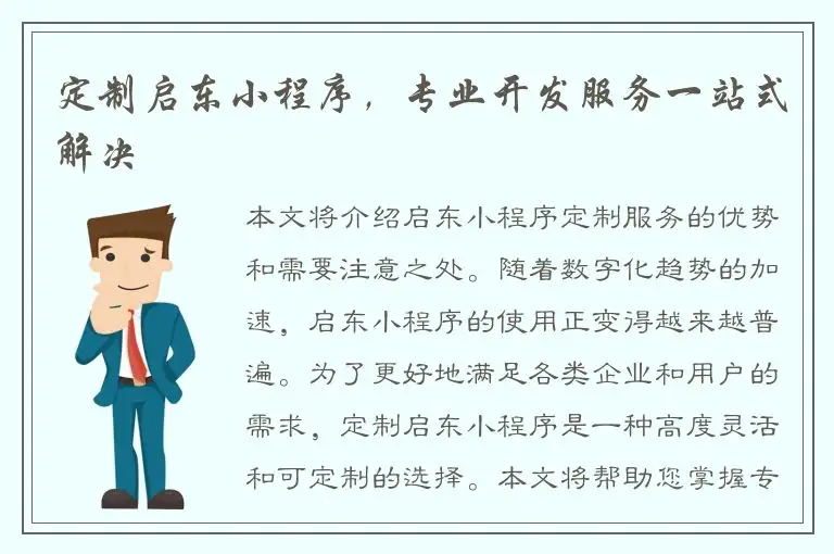定制启东小程序，专业开发服务一站式解决