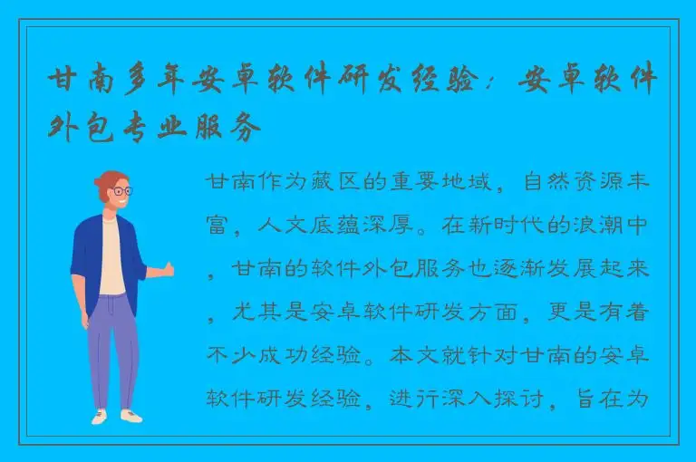 甘南多年安卓软件研发经验：安卓软件外包专业服务