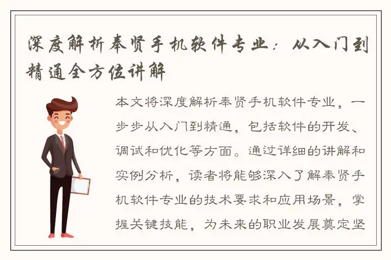 深度解析奉贤手机软件专业：从入门到精通全方位讲解
