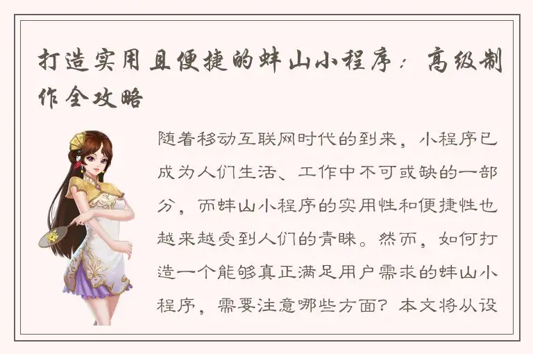 打造实用且便捷的蚌山小程序：高级制作全攻略