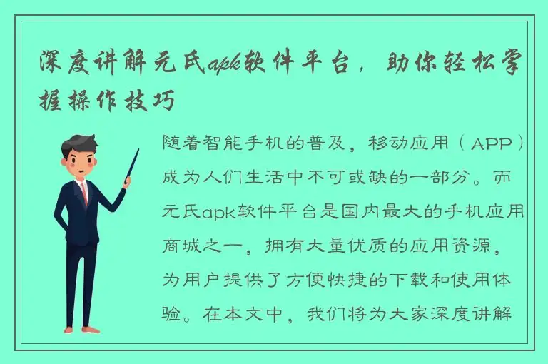 深度讲解元氏apk软件平台，助你轻松掌握操作技巧