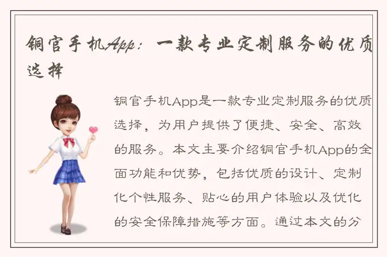 铜官手机App：一款专业定制服务的优质选择