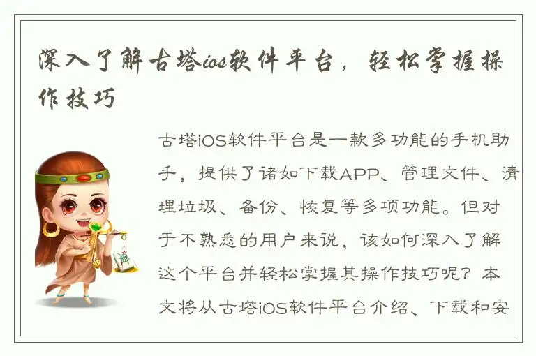 深入了解古塔ios软件平台，轻松掌握操作技巧