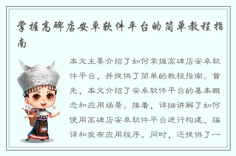 掌握高碑店安卓软件平台的简单教程指南