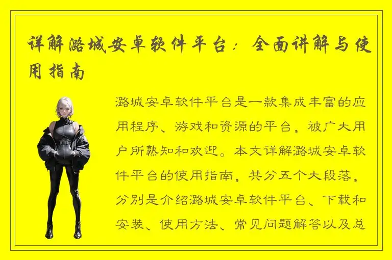 详解潞城安卓软件平台：全面讲解与使用指南