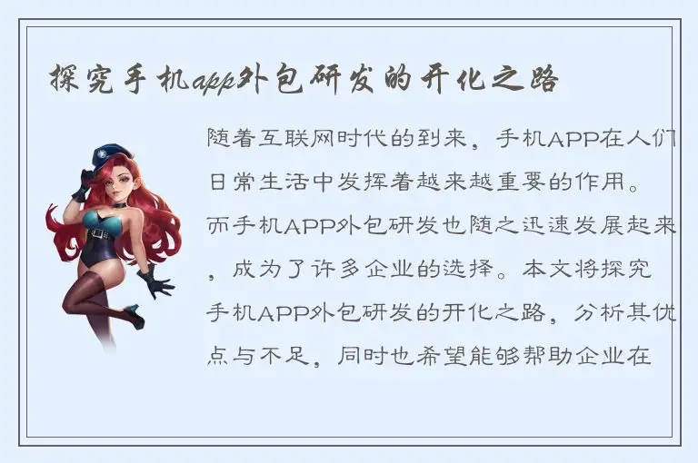 探究手机app外包研发的开化之路