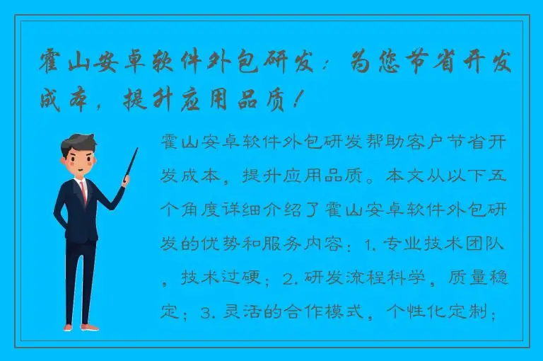 霍山安卓软件外包研发：为您节省开发成本，提升应用品质！