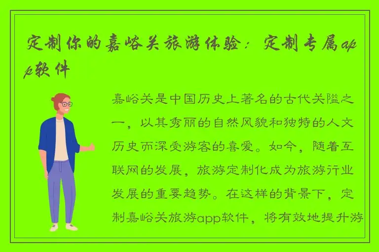 定制你的嘉峪关旅游体验：定制专属app软件