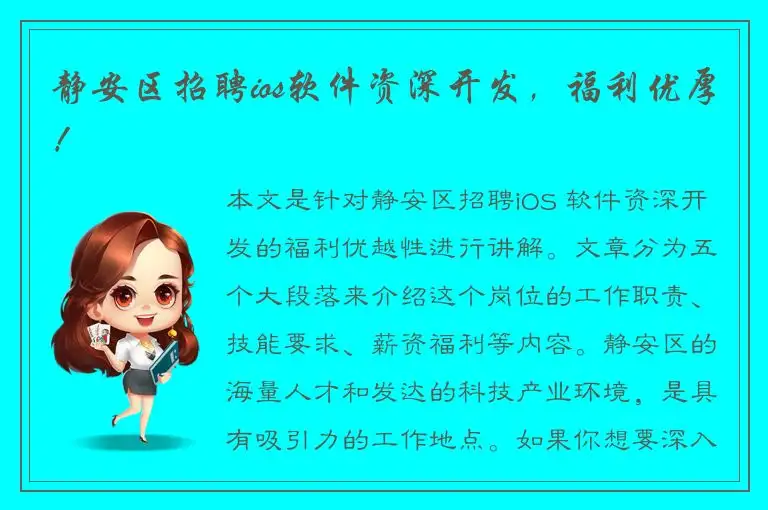 静安区招聘ios软件资深开发，福利优厚！