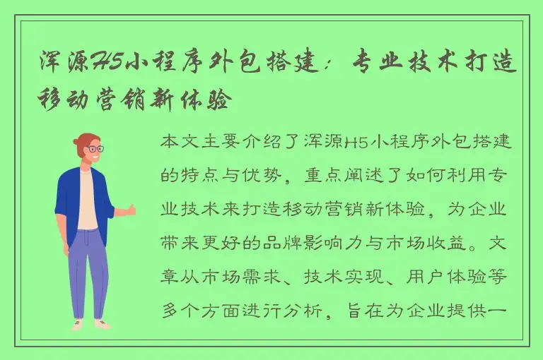浑源H5小程序外包搭建：专业技术打造移动营销新体验
