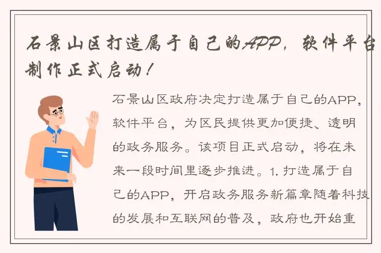 石景山区打造属于自己的APP，软件平台制作正式启动！