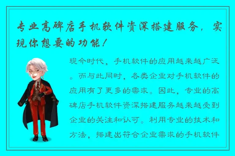 专业高碑店手机软件资深搭建服务，实现你想要的功能！