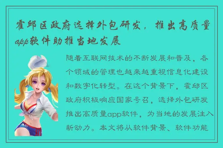 霍邱区政府选择外包研发，推出高质量app软件助推当地发展