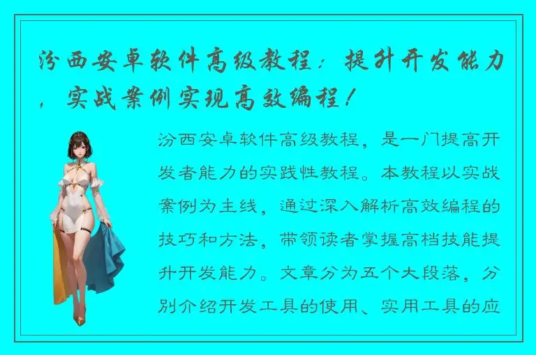 汾西安卓软件高级教程：提升开发能力，实战案例实现高效编程！