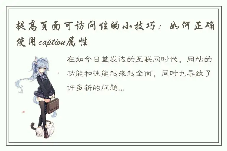 提高页面可访问性的小技巧：如何正确使用caption属性