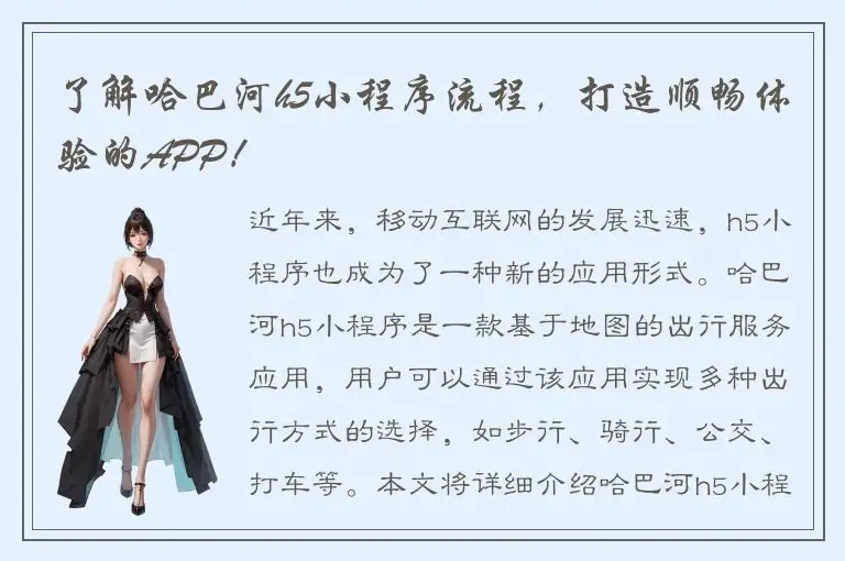 了解哈巴河h5小程序流程，打造顺畅体验的APP！