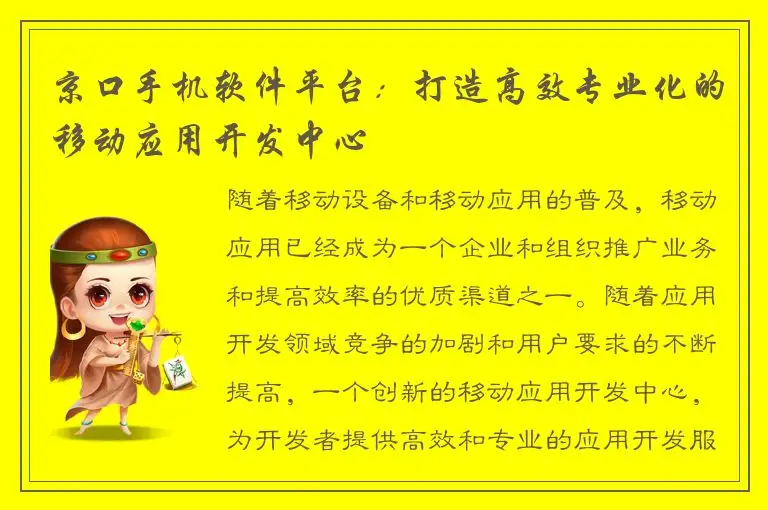 京口手机软件平台：打造高效专业化的移动应用开发中心