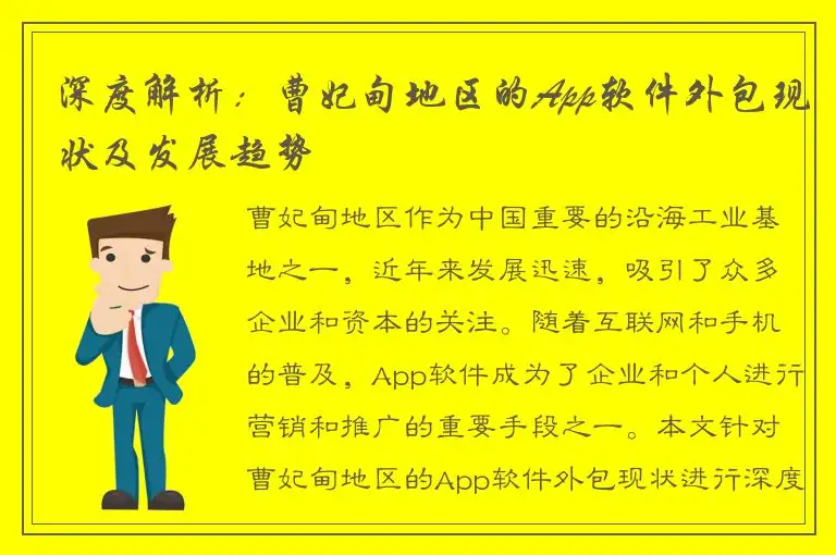 深度解析：曹妃甸地区的App软件外包现状及发展趋势