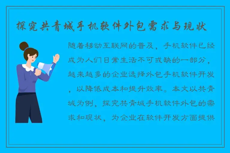 探究共青城手机软件外包需求与现状