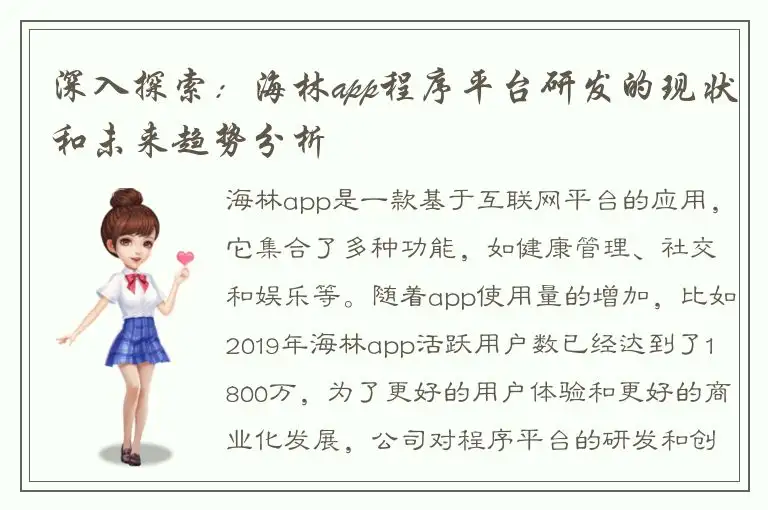 深入探索：海林app程序平台研发的现状和未来趋势分析